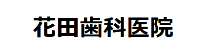 花田歯科医院